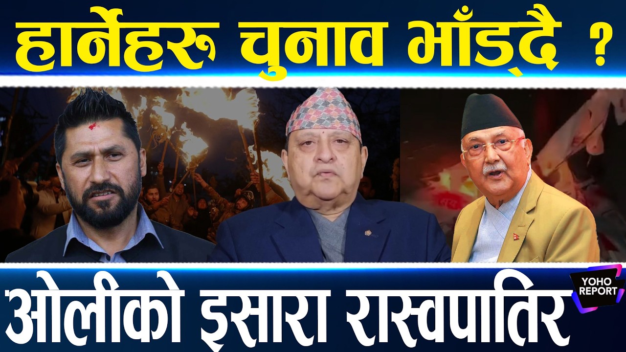 चुनाव भाँड्ने खतरा, गृहमन्त्री झस्किए, दलीय झगडादेखि पूर्वराजासम्मको बाहना, रास्वपा घेरियो