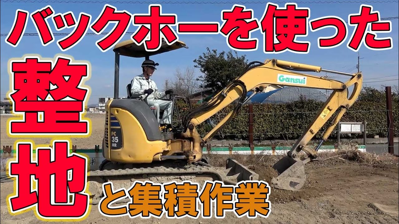 【ユニック車】バックホーを使った残土集積作業と整地作業のコツ！応用編【セルフ車】