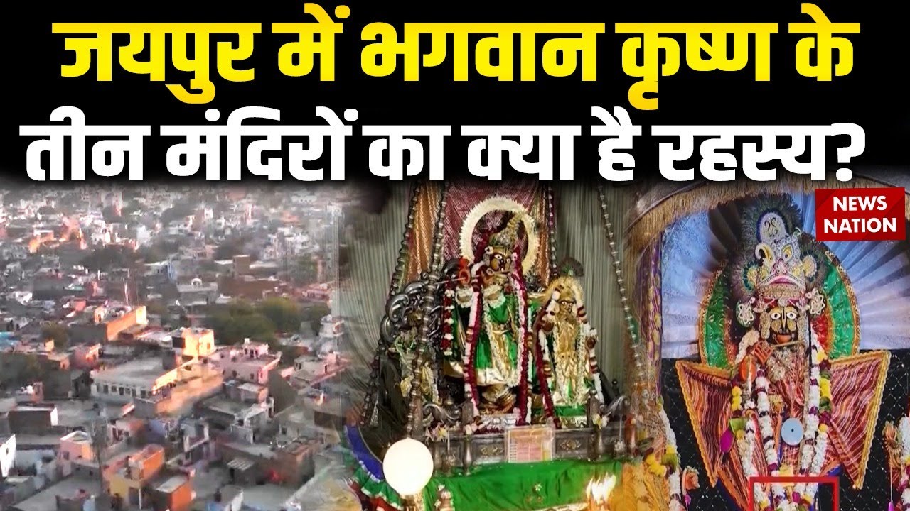 Three Shri Krishna Temple Jaipur: जयपुर में श्रीकृष्ण के तीन मंदिरों का जानिए रहस्य। Rahasya