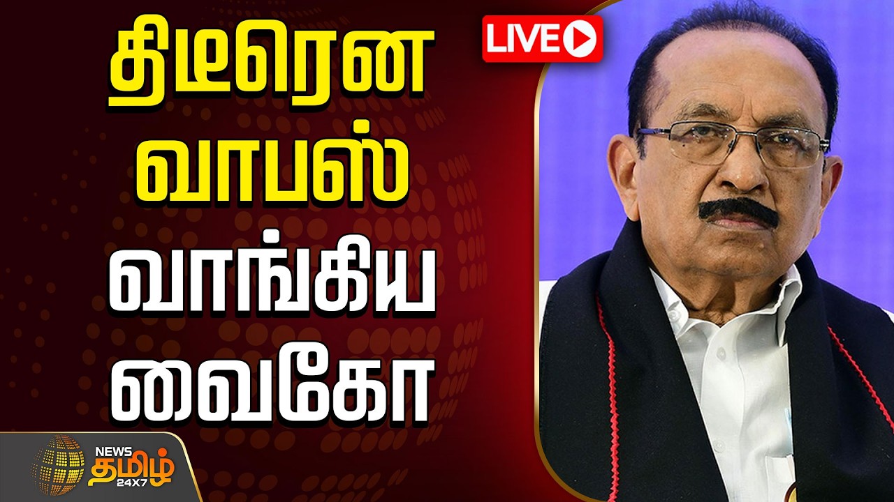 🔴 LIVE TAMIL NEWS | Vaiko | Thirumavalavan | Political Live News | திடீரென வாபஸ் வாங்கிய வைகோ