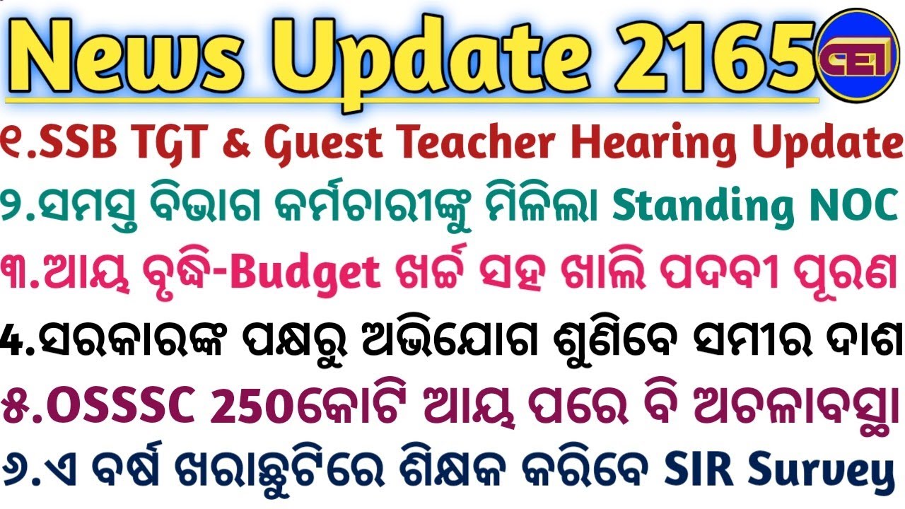 ସମସ୍ତ ବିଭାଗ କର୍ମଚାରୀଙ୍କୁ ମିଳିଲା Standing NOC📜ଆୟ ବୃଦ୍ଧି-Budget ଖର୍ଚ୍ଚ ସହ ଖାଲି ପଦବୀ ପୂରଣ ବୈଠକ ଶେଷ📢