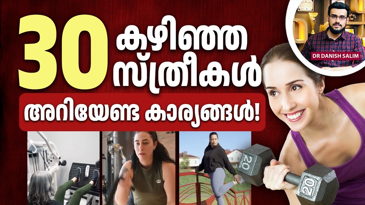 2483 : 30-ന് ശേഷം സ്ത്രീകൾ ചെയ്യേണ്ട ഏറ്റവും പ്രധാനപ്പെട്ട കാര്യം. | Women's Health Tips