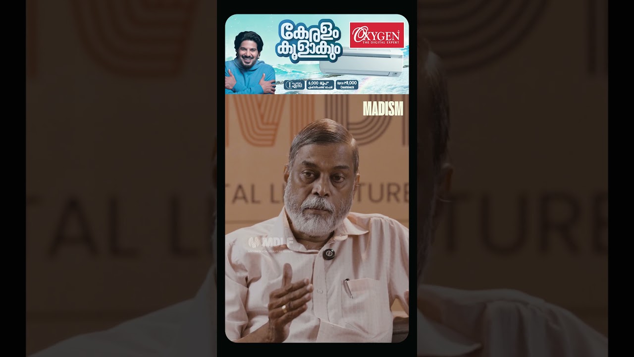 തീന്&zwj;മേശയില്&zwj; സമൃദ്ധമായൊരു അത്തായം വിളമ്പിവെച്ച് പട്ടിണിയിരിക്കുന്ന ജനതയാണ് നമ്മുടേത്&zwnj; | MDLF 2026
