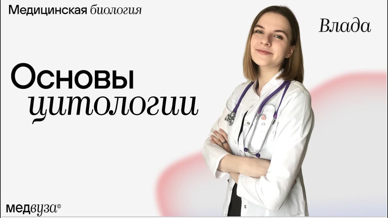 Основы цитологии | Медицинская биология