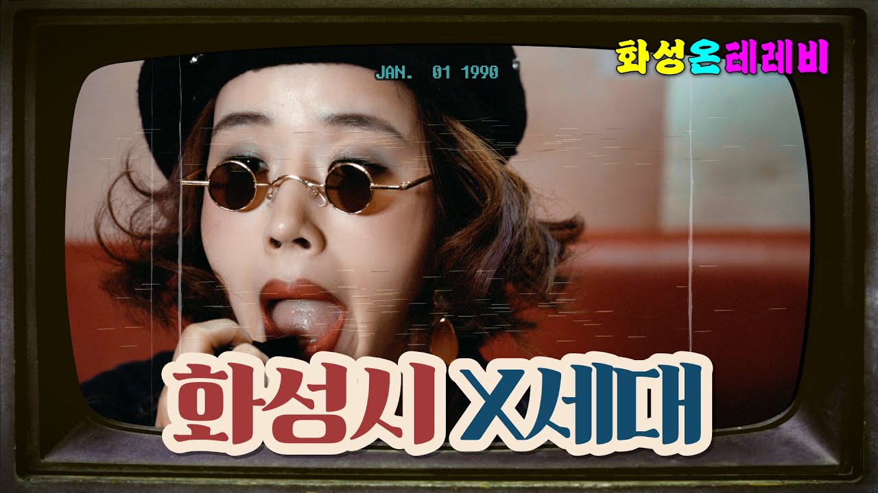 ❗️독점취재❗️그때 그시절, 1990년대 화성군 'X세대' 인터뷰 | 화성온테레비📺
