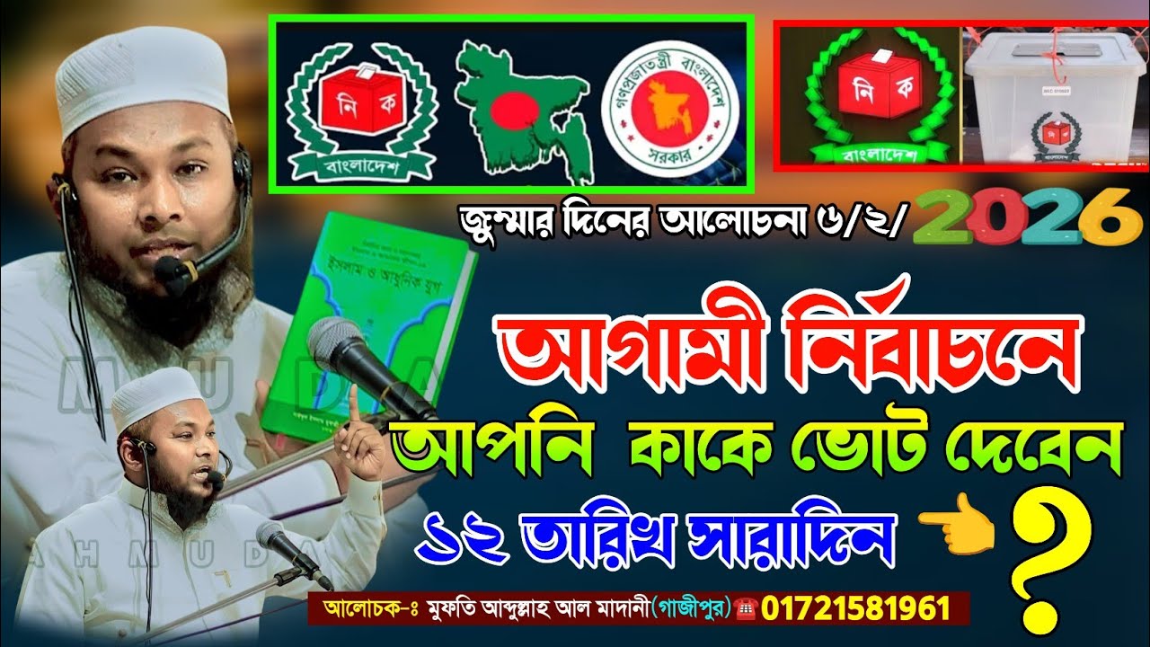 আপনি আগামী নির্বাচনে কাকে ভোট দেবেন ১২ তারিখ ইনশাআল্লাহ সারাদিন,৬/২/২০২৬,মুফতি আব্দুল্লাহ আল মাদানী 