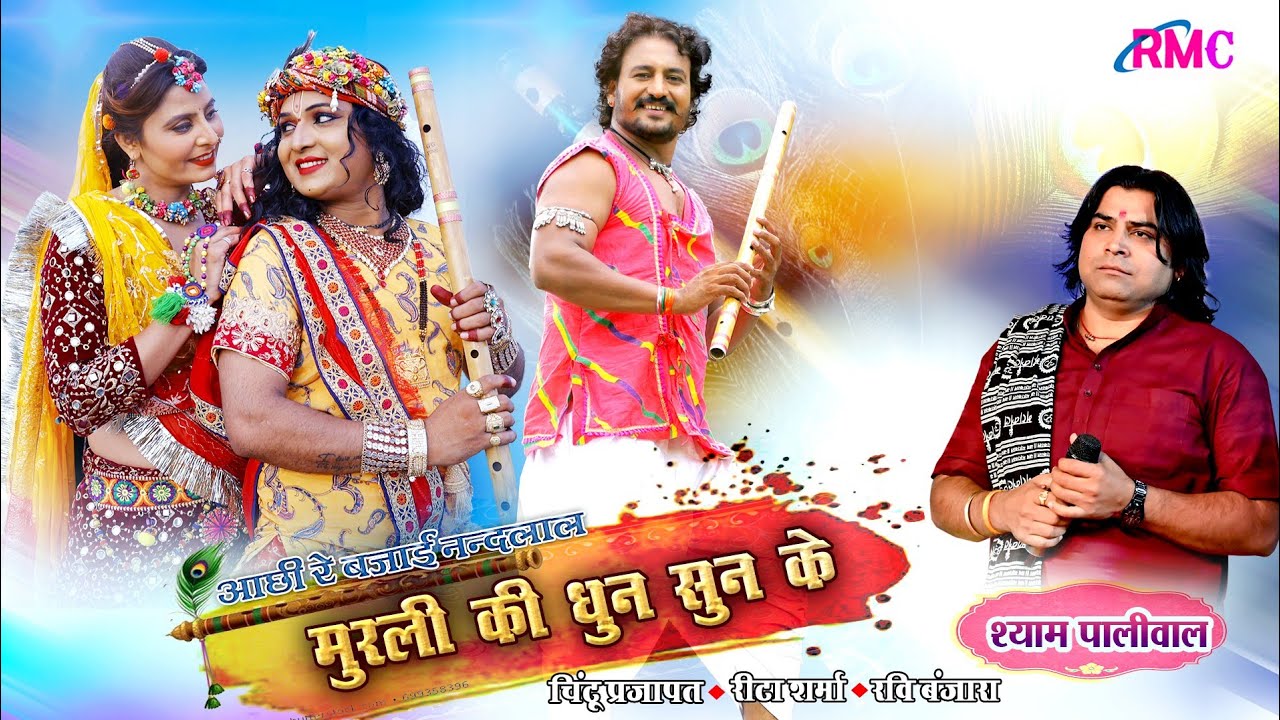 श्याम पालीवाल की मधुर आवाज में जन्माष्टमी स्पेशल सोंग ll मुरली की धुन सुन के ll Chintu, Reeta, Ravi