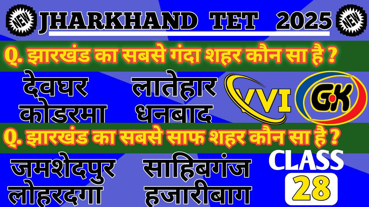 JTET 2025 | Gk For Jharkhand | Class 28 | आने वाला सबसे महत्वपूर्ण सवाल | #jtet #jharkhandtet #gk