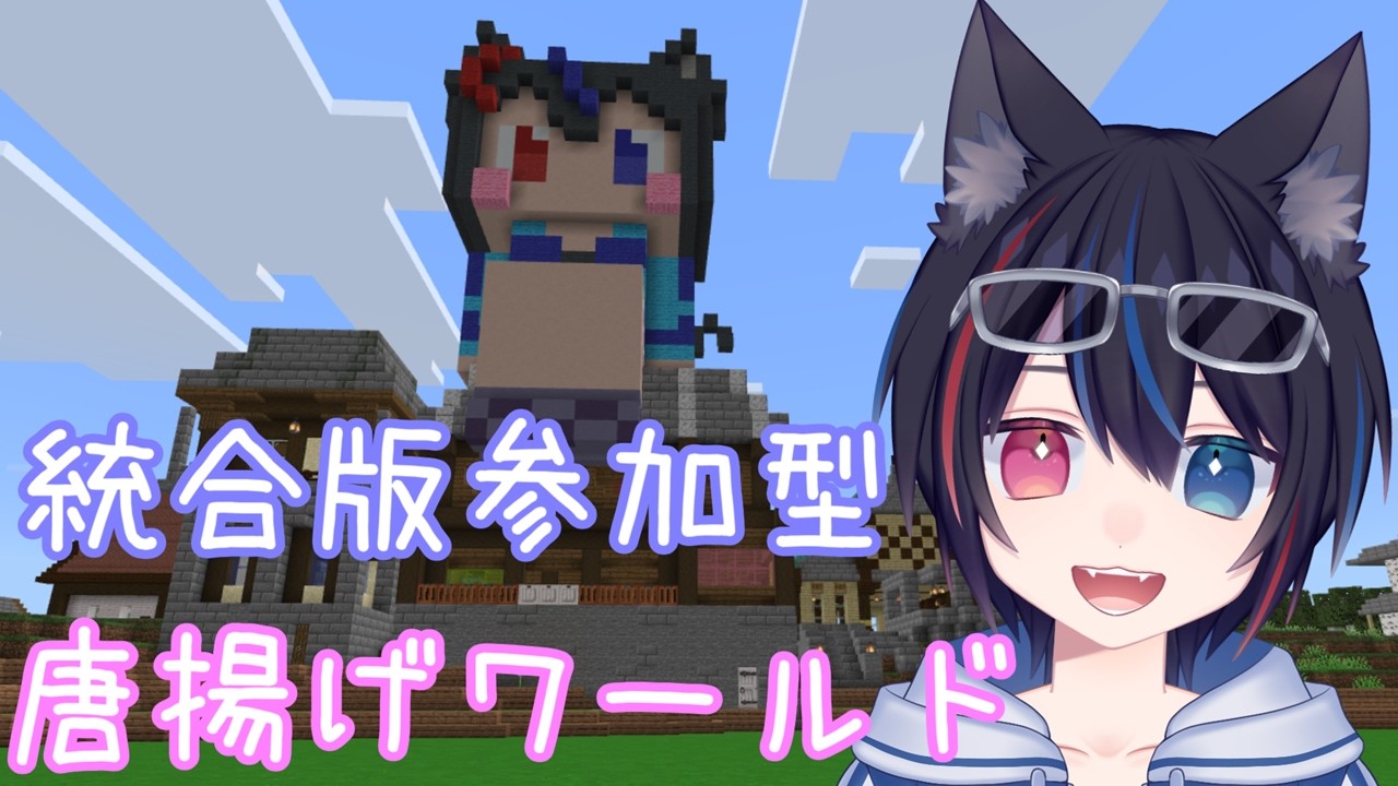 【Minecraft統合版】唐揚げワールドpart222【参加型】