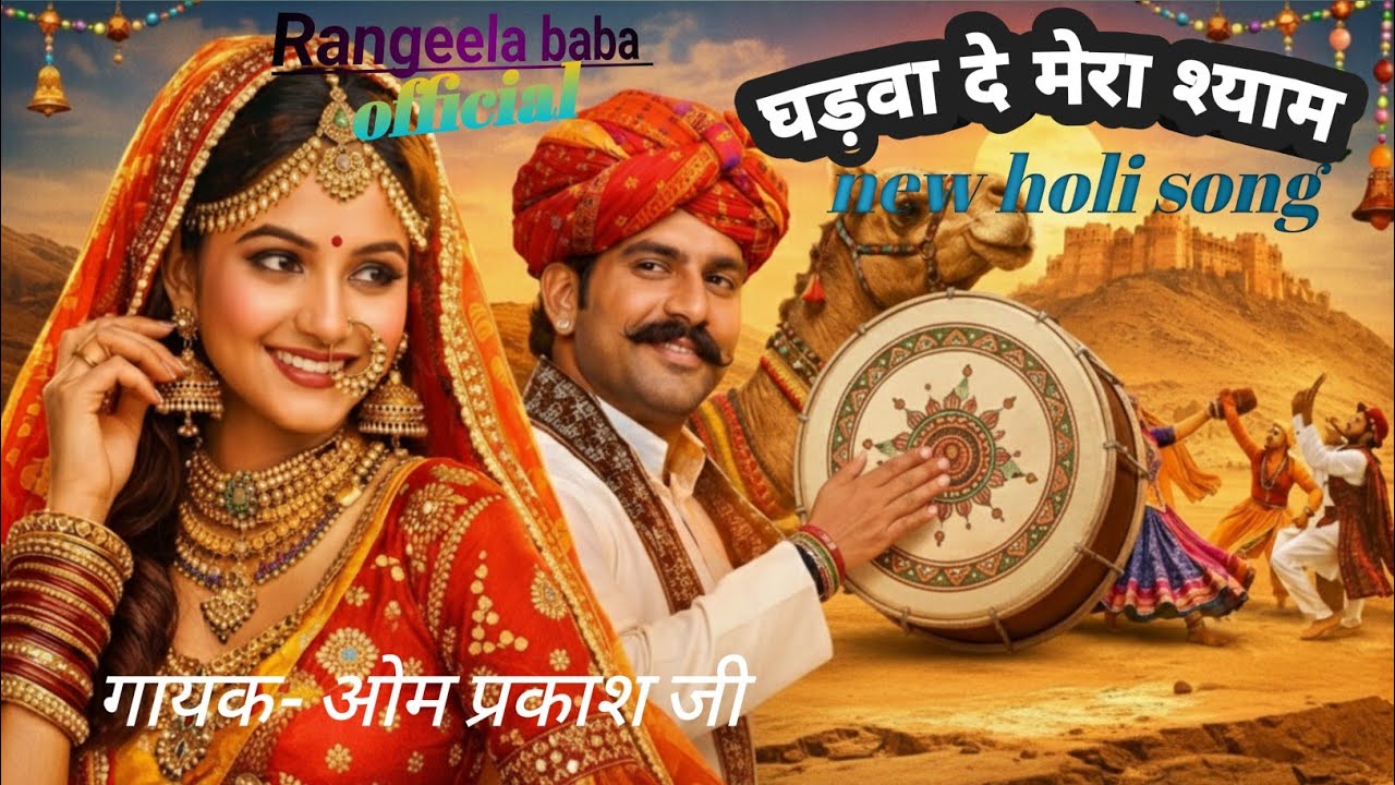 Ghadwa de mera shyam // new holi dhamal// singer om prakash ji sharma 