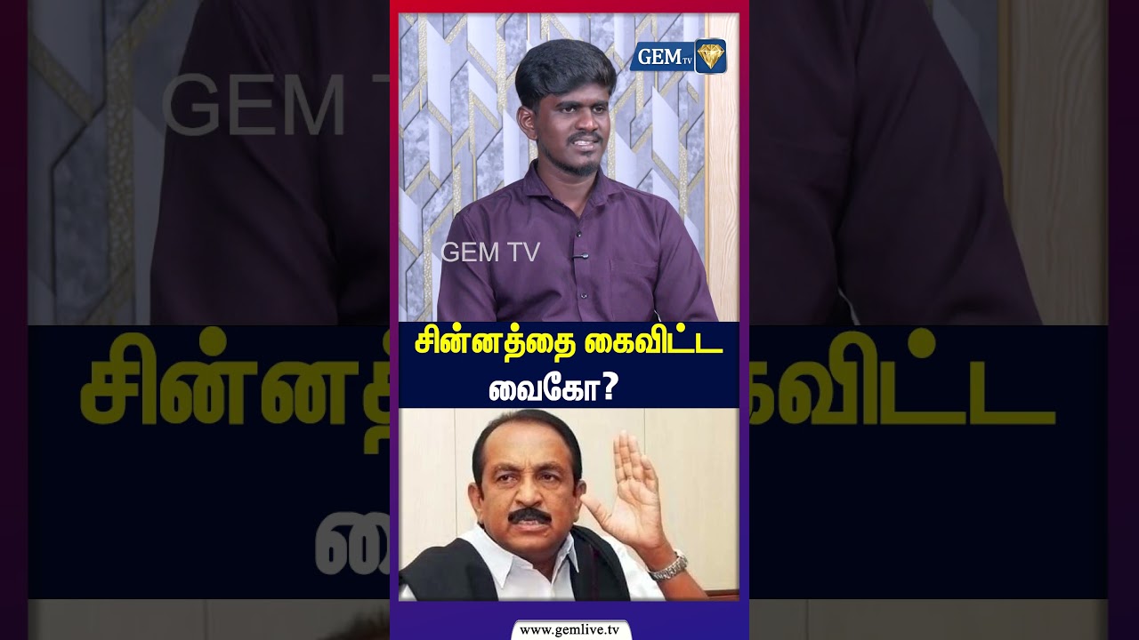சின்னத்தை கைவிட்ட  வைகோ!