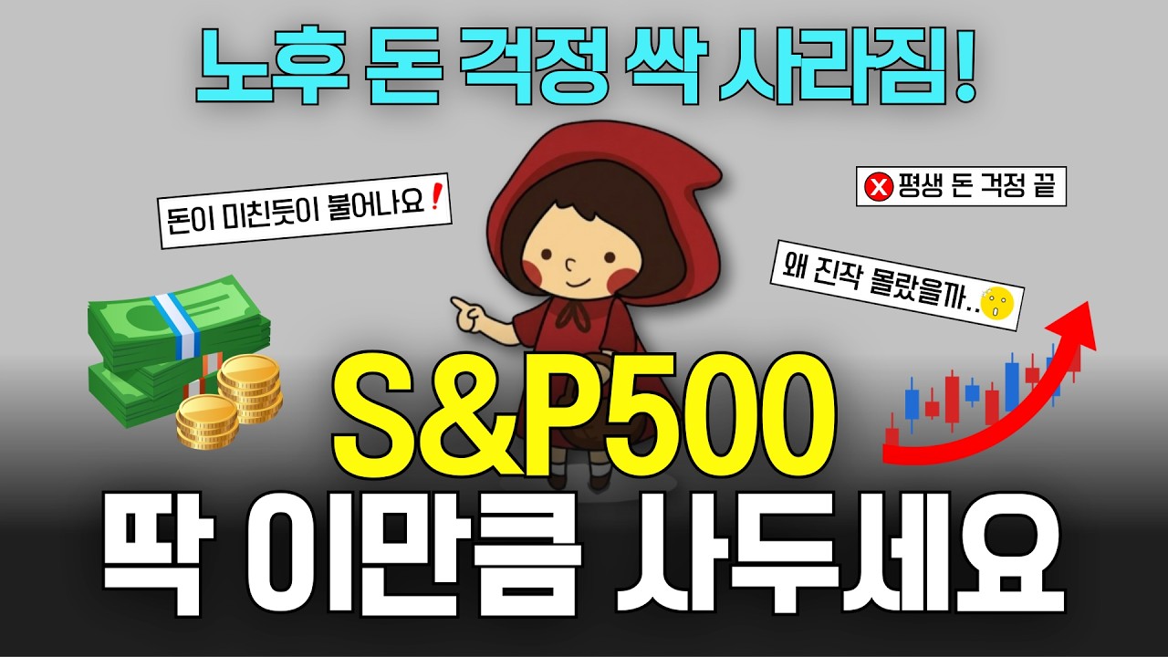 S&P500 ETF 딱 이만큼 사두세요. 평생 노후 돈 걱정 없이 살 수 있는 가장 확실한 방법 (ft. 미국 ETF VS 국내상장 ETF)