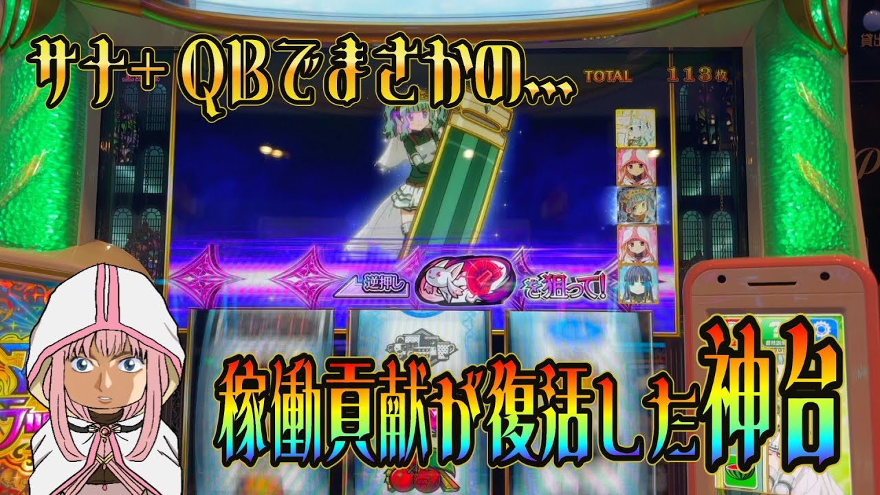 【マギアレコード】さなの！爆乗せチャレンジ!!