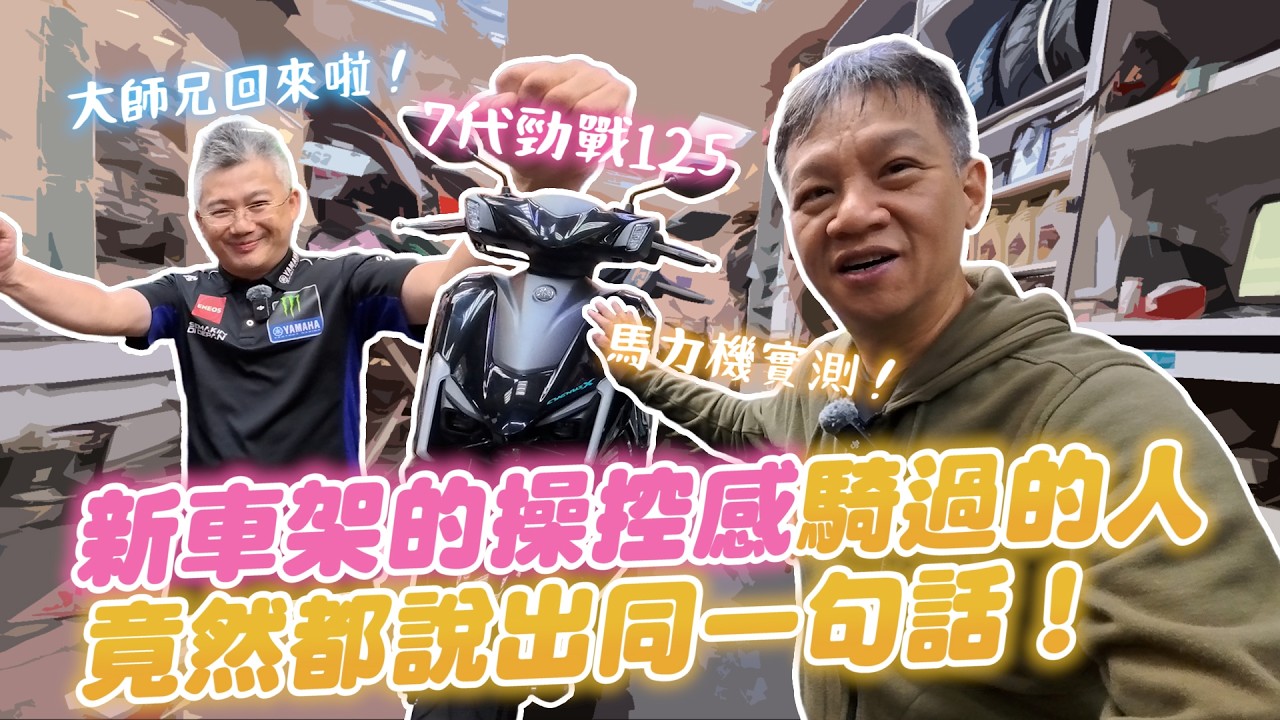 馬力機實測！七代勁戰 125 馬力竟然變大？新車架的操控感騎過的人竟然都說出同一句話