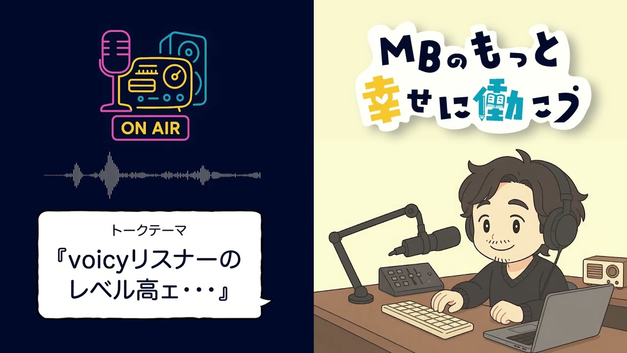 voicyリスナーのレベル高ェ・・・