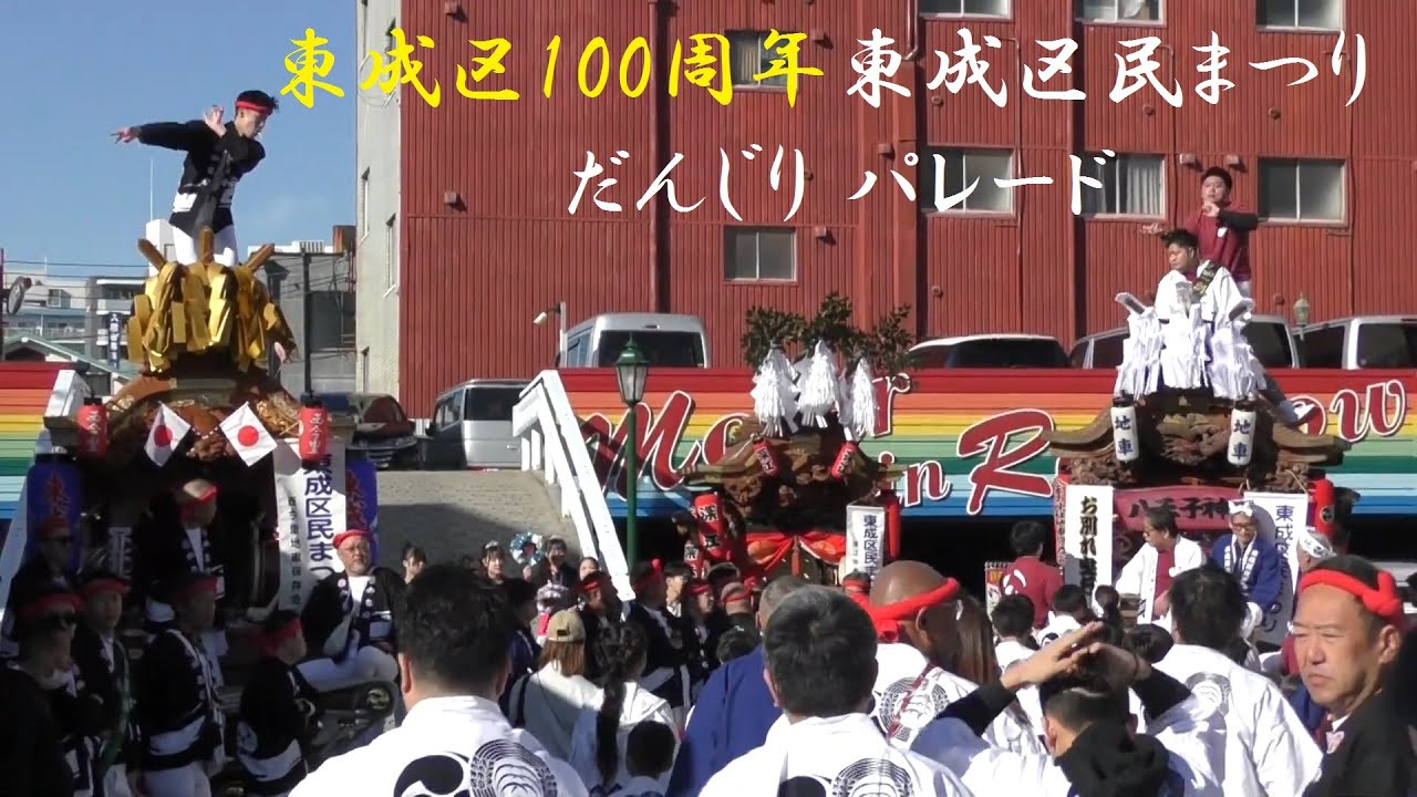 2025/11/23 東成区100周年 東成区民まつり だんじりパレード