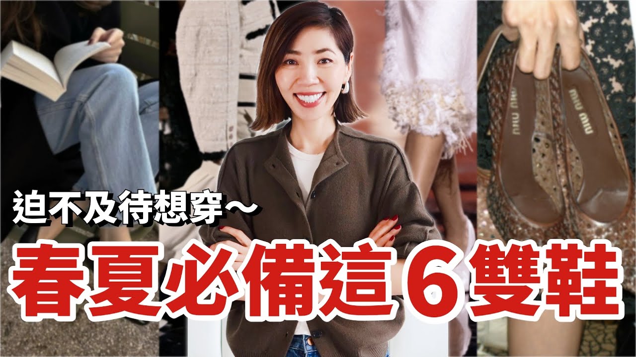 【2026春夏鞋子流行趨勢】這6雙鞋，你會迫不及待想穿！｜Chanel、Dior、Celine、Miu Miu  | 6 Spring Shoe Trends ｜小鄭杰西卡 Jessica Zheng