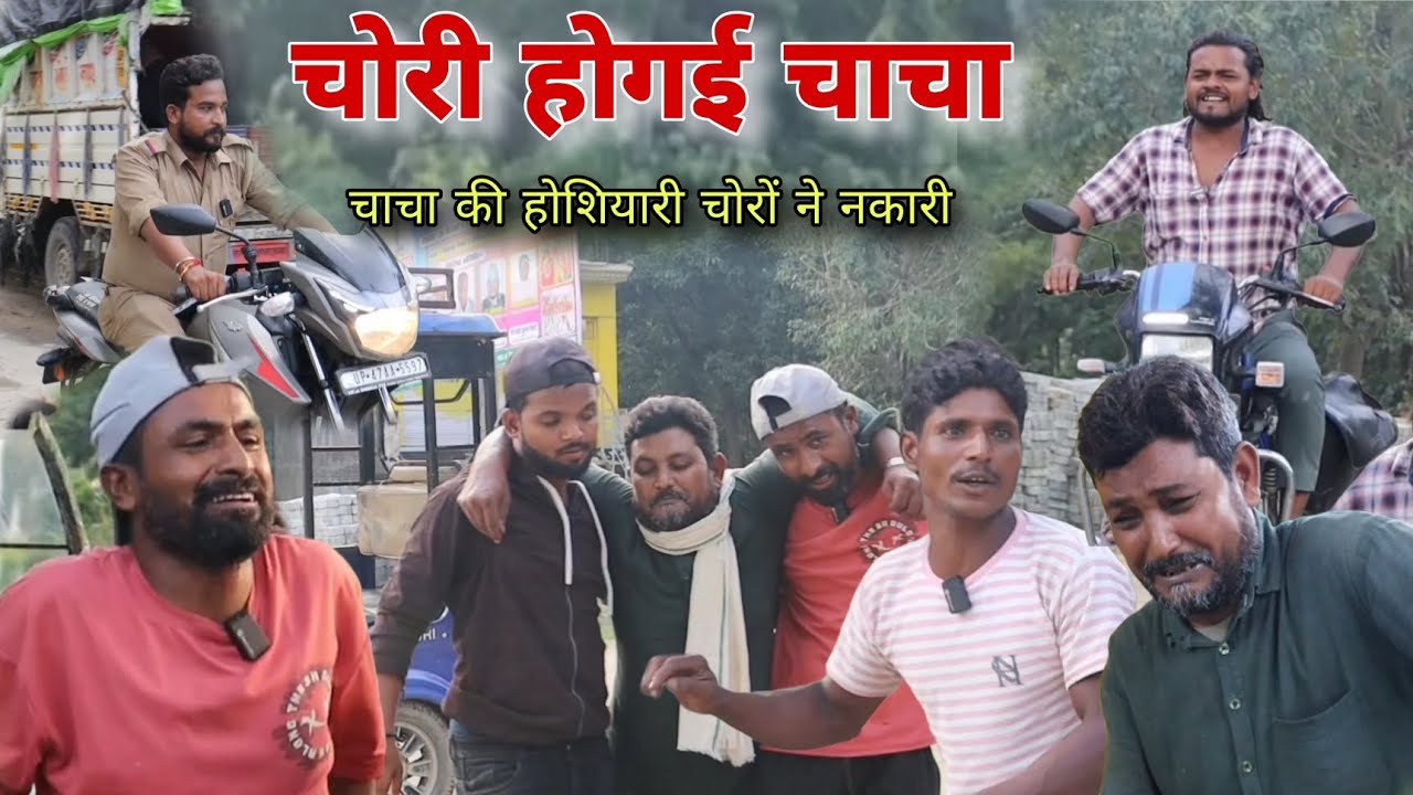 चाचा की होशियारी चोरों ने नकारी चोरी हो गई Imran Sabbu Ke Comedy 