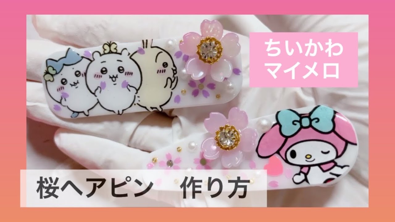 【春】キャラクター桜ヘアピン作り方！【ヘアアクセ】