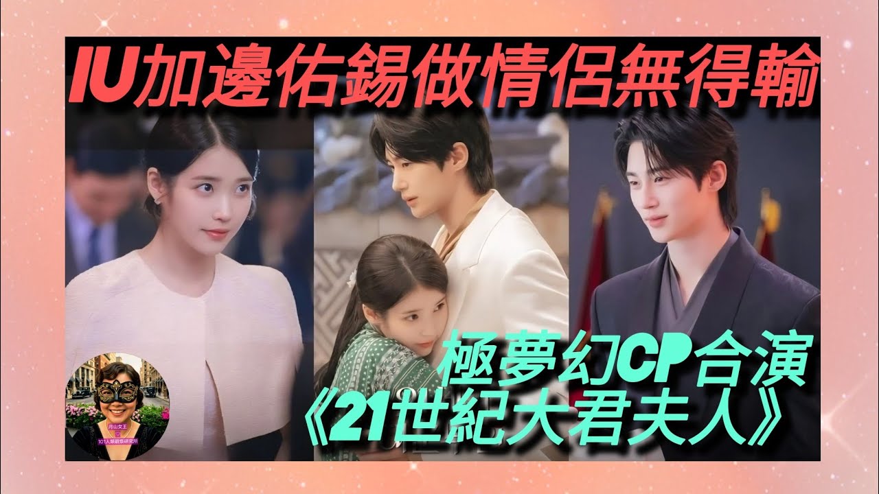 ep 1808 #月山女王 #影視簡評系列 #iu 加 #邊佑錫 做情侶冇得輸 極夢幻cp合演 #21世紀大君夫人 開頭兩集已有可追性 人正景靚cp感化學作用強 配角全部都在線！