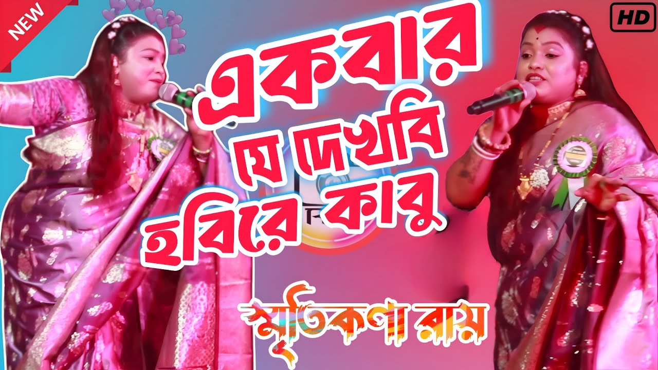 একবার যে দেখবি হবিরে কাবু। স্মৃতিকণা রায়। Ekber Je Dekhbi Hobire Kabu ।Purulia Song। Srimtikona Roy