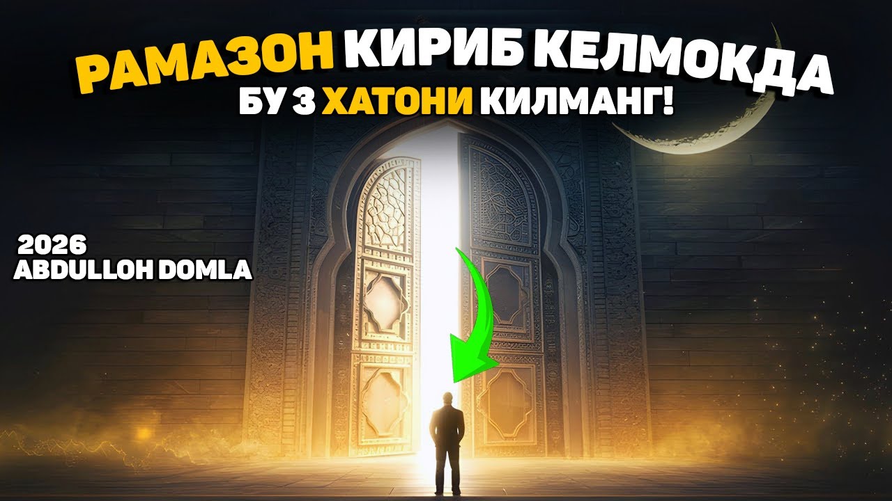 Рамазон ойидаги катта хатолар °Абдуллох Домла 202Abdulloh Domla 2025#abdullohdomla