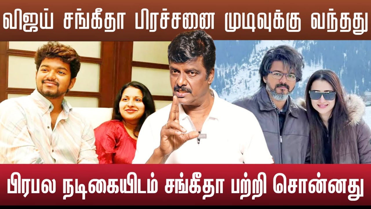 விஜய் சங்கீதா நடுவில் நடிகை செஞ்சது யார் | Jananayagan update 