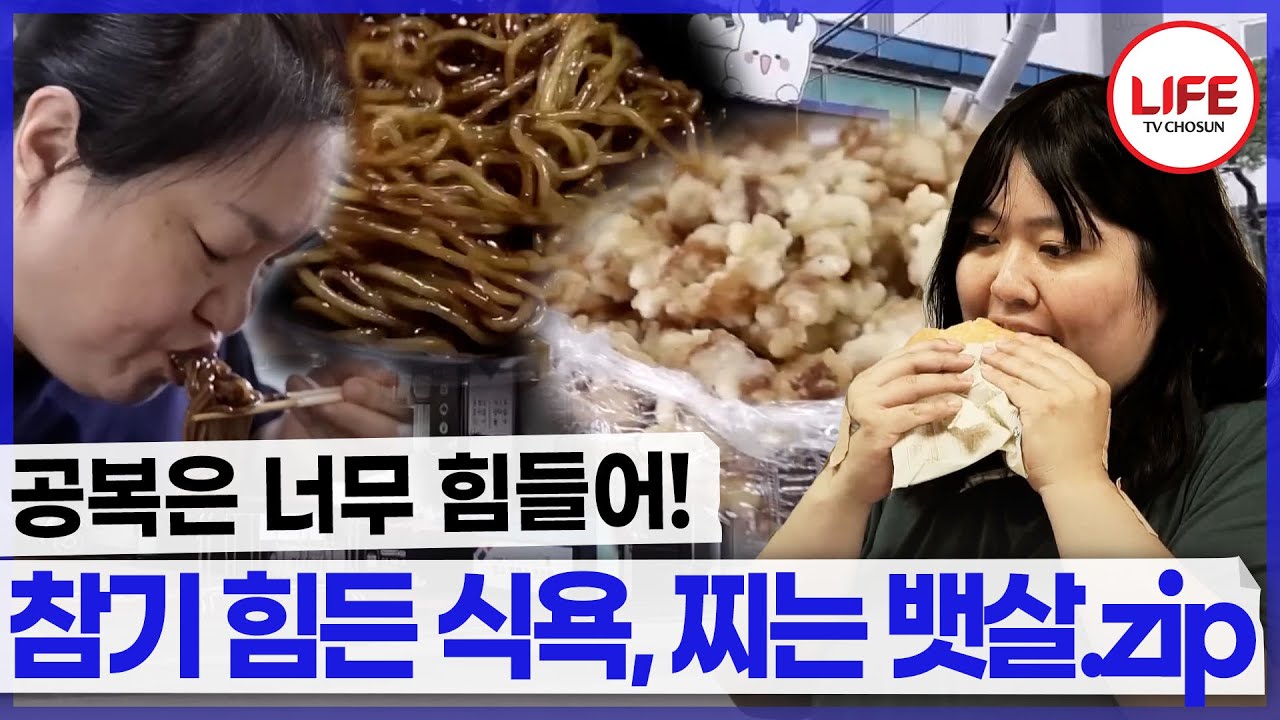 허리둘레 100cm 넘는 여성들의 조절 안되는 식욕🍕🍔 모음.zip (TV CHOSUN 240809 방송 외)