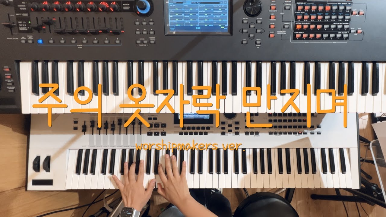 주의 옷자락 만지며 | Auxkey (세컨건반)