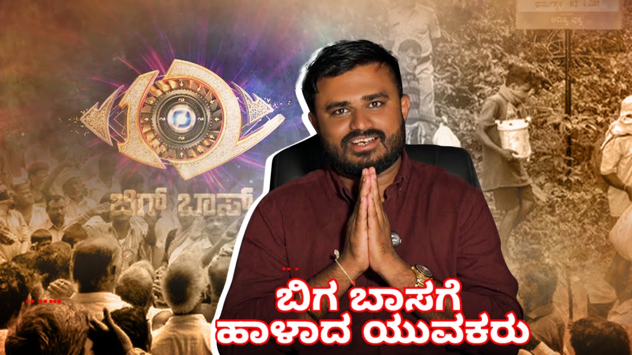 ಬಿಗ ಬಾಸಗೆ ಹಾಳಾದ ಯುವಕರು | ಬಾಂಗ್ಲಾದೇಶಿಯರ ವಿಚಾರ | ಪುನಿತ ಕೆರೇಹಳ್ಳಿ 