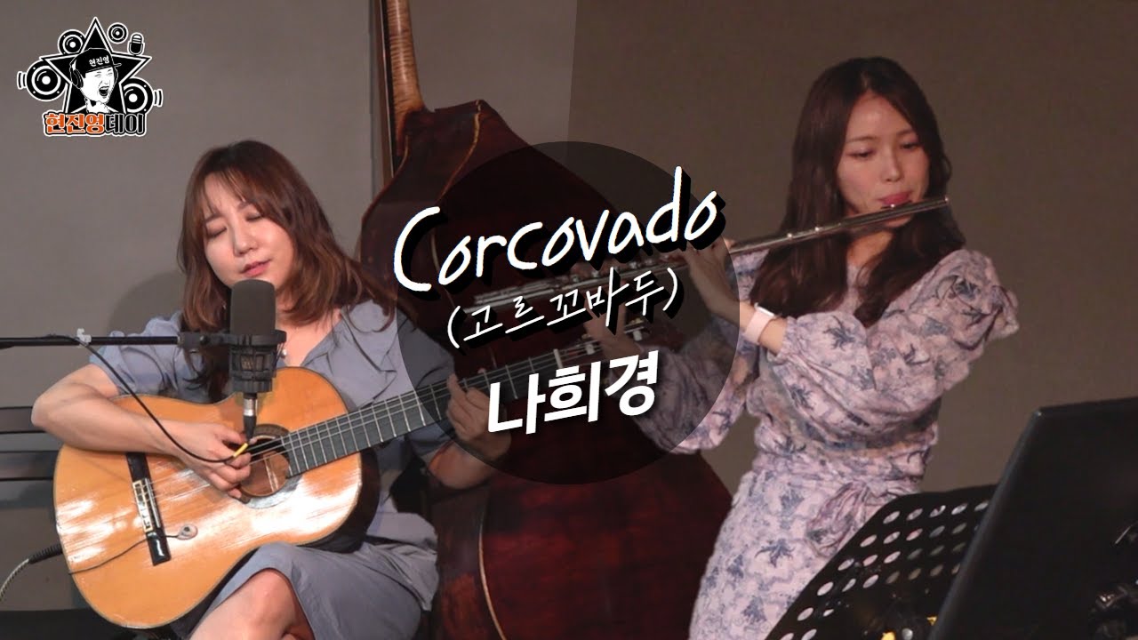 [매불라이브] 나희경(Hee Kyung Na) - Corcovado [꼬르꼬바두]  l 정영진 최욱의 매불쇼(W.현진영데이)