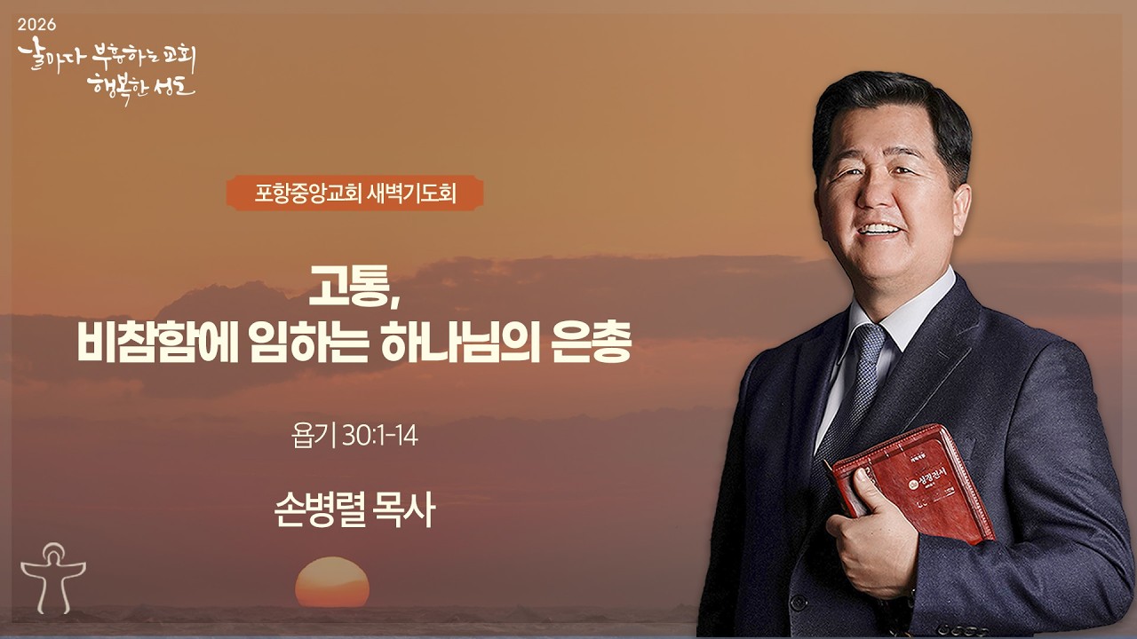 포항중앙교회 새벽기도회 (26-02-09 월) 손병렬 목사