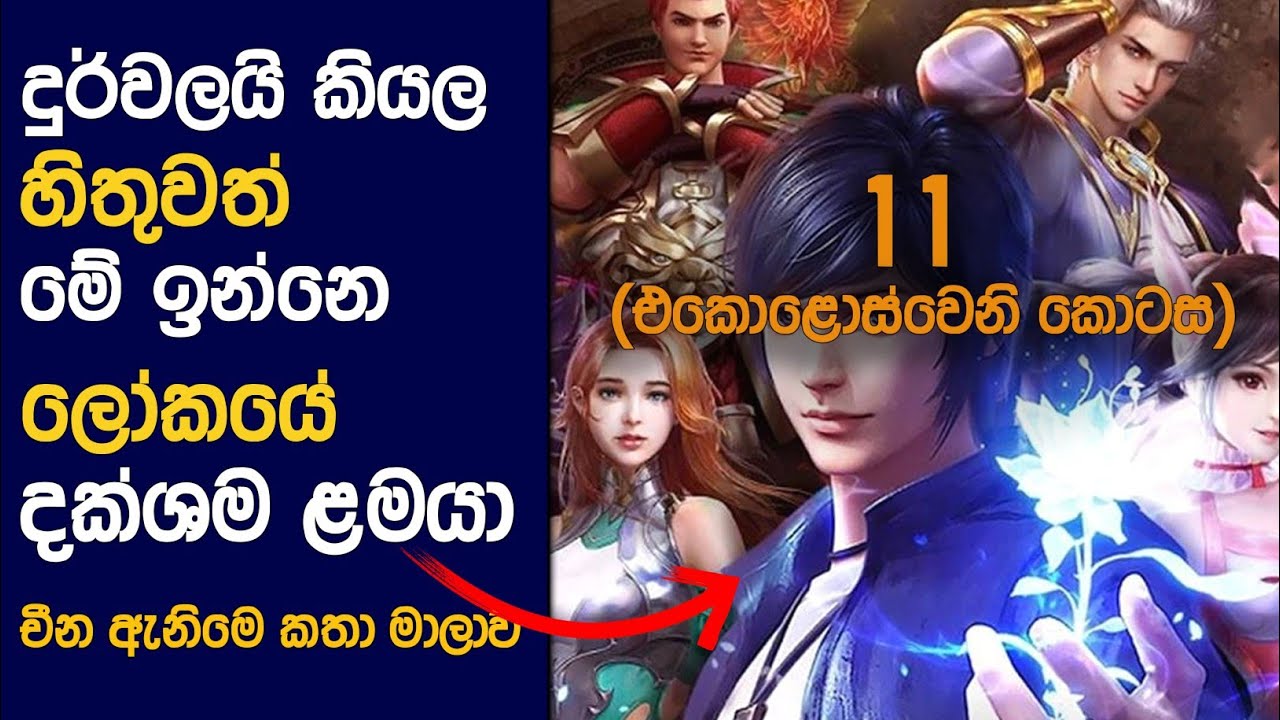 🎬 සෝල් LAND : Part 11 Sinhala Review | Movie Review Sinhala | Sinhala Anime Review | Ending Explain
