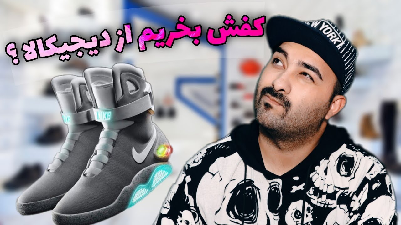 اگه میخوای بدونی کفش خریدن از دیجیکالا بدرد میخوره یانه حتما ببین 🤔