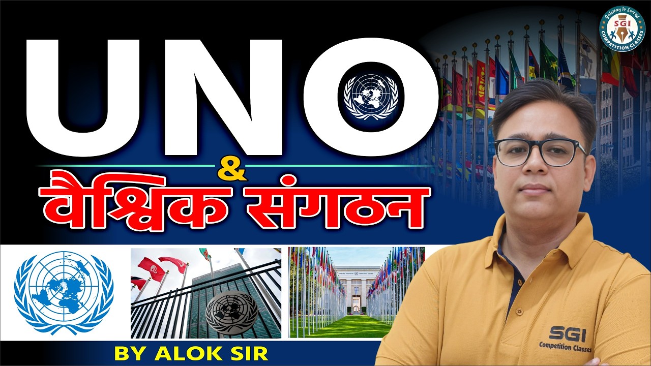 संयुक्त राष्ट्र संघ (UNO) और प्रमुख वैश्विक संगठन | One Shot Class | By Alok Sir #uno
