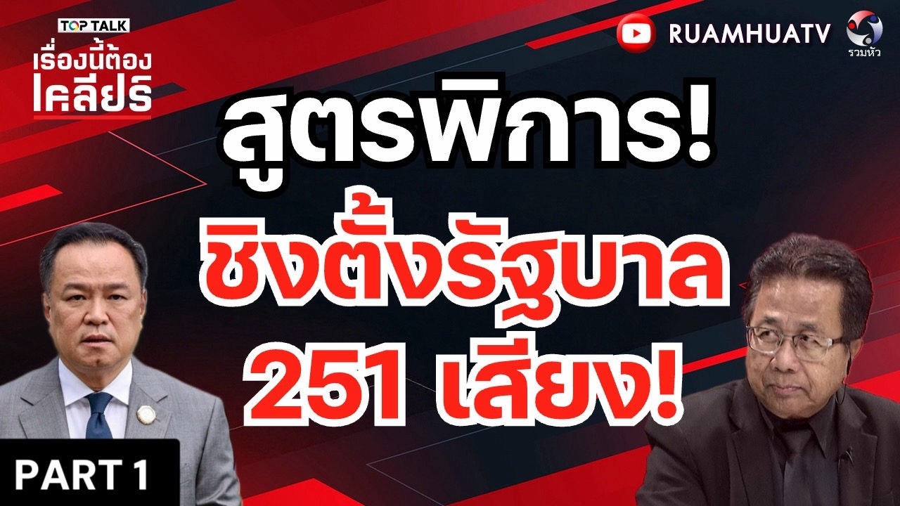 สูตรพิการ!ชิงตั้งรัฐบาล251 เสียง!  | เรื่องนี้ต้องเคลียร์ Part 1