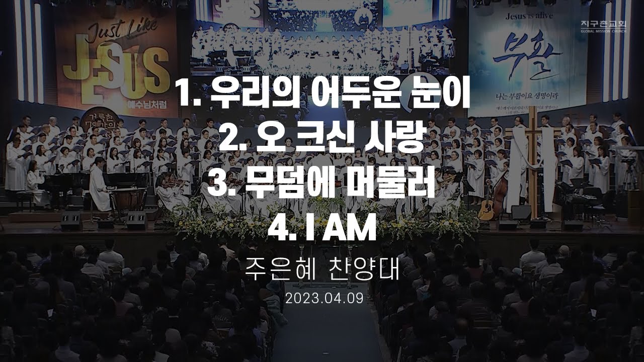 부활주일 칸타타 | 주은혜 찬양대 | 2023.04.09 | 지구촌교회