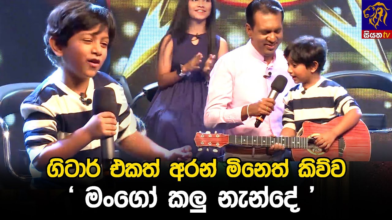 ගිටාර් එකත් අරන් මිනෙත් කිව්ව  'මංගෝ කලු නැන්දේ '