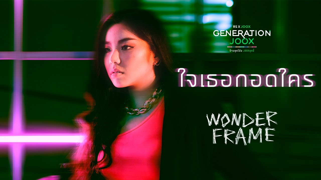 WONDERFRAME - ใจเธอกอดใคร【 OFFICIAL MV 】