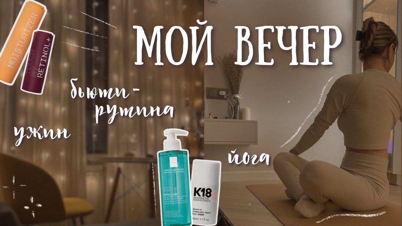 Моя вечерняя рутина, йога, бьюти, к18, ужин, отдых, болталки