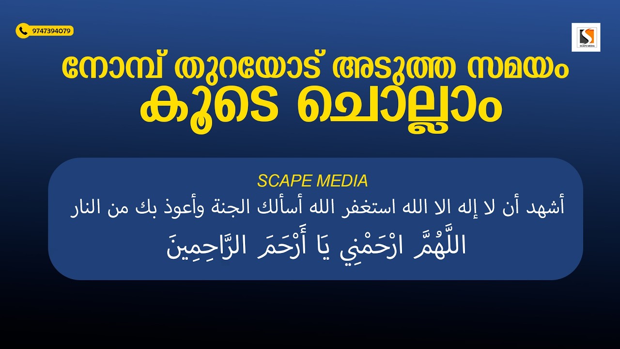 നോമ്പ് തുറയോട് അടുത്ത സമയം കൂടെ ചൊല്ലാം