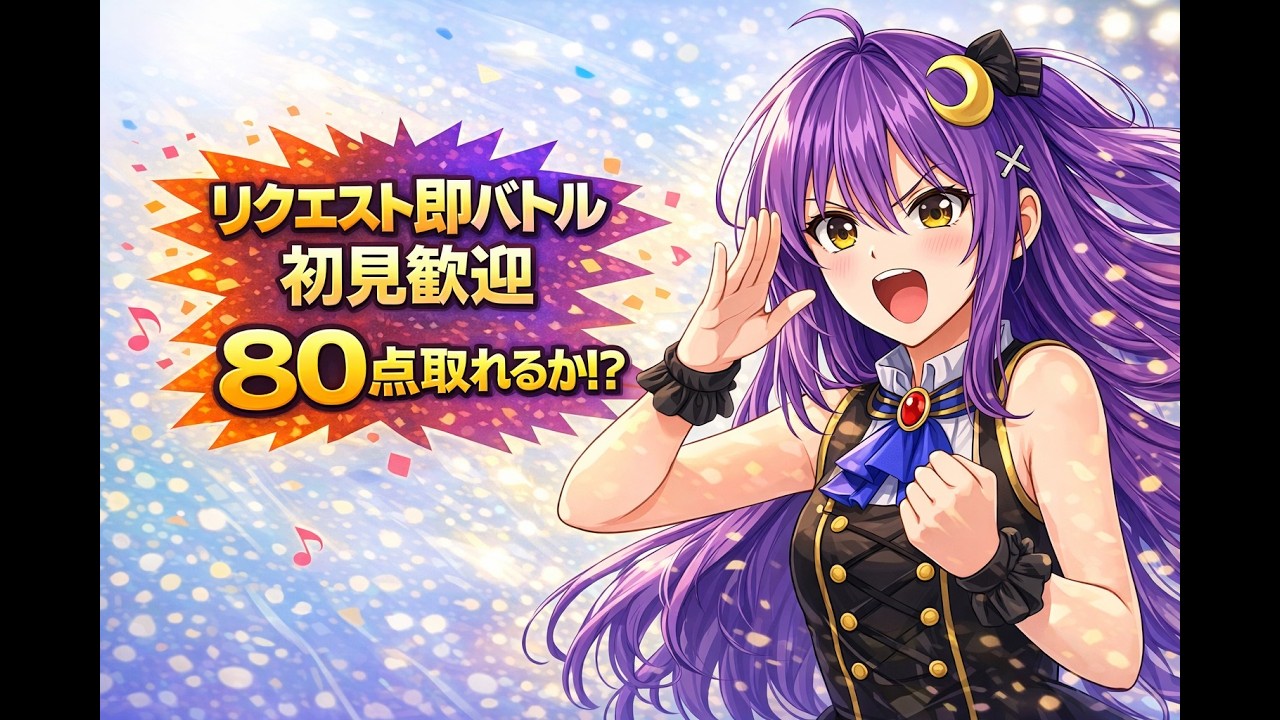 【歌枠】初見歓迎✨リクエスト即バトル！80点とれるか！？（ジャンルフリー）