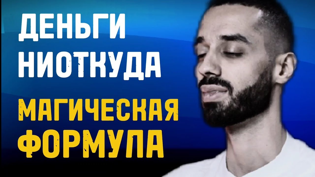 Как Привлечь ДЕНЬГИ? Формула Богатства -Анар Дримс.
