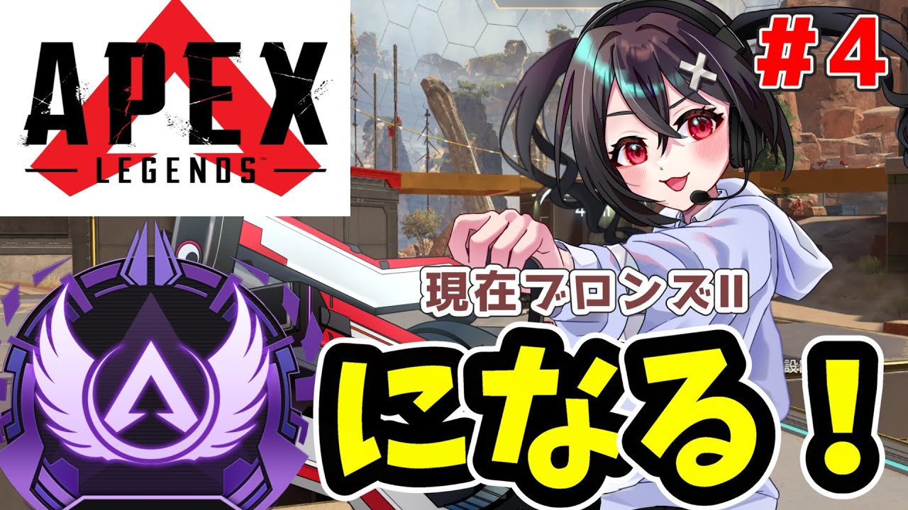 【APEX 】現在ブロンズⅡ！ソロマスを目指してソロランクを周回中！アドバイス、応援大歓迎！ #4