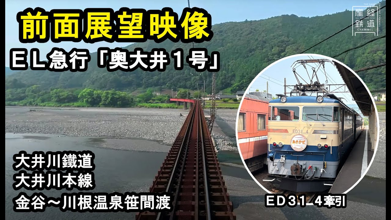 【前面展望】大井川鐵道 EL急行「奥大井1号」【金谷～川根温泉笹間渡】