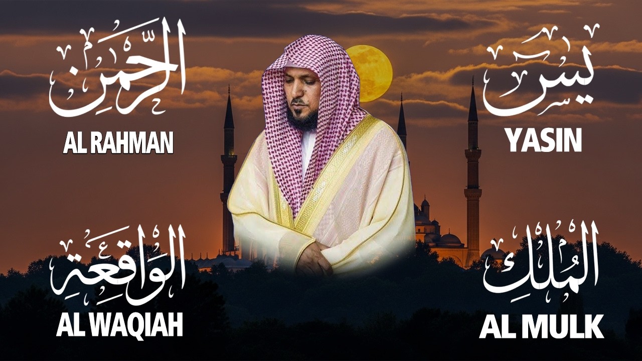 استمع بنية الرزق والشفاء والبركة بإذن الله ( يس - الرحمن - الواقعة - الملك ) الشيخ ماهر المعيقلي 🕋🤲🏻