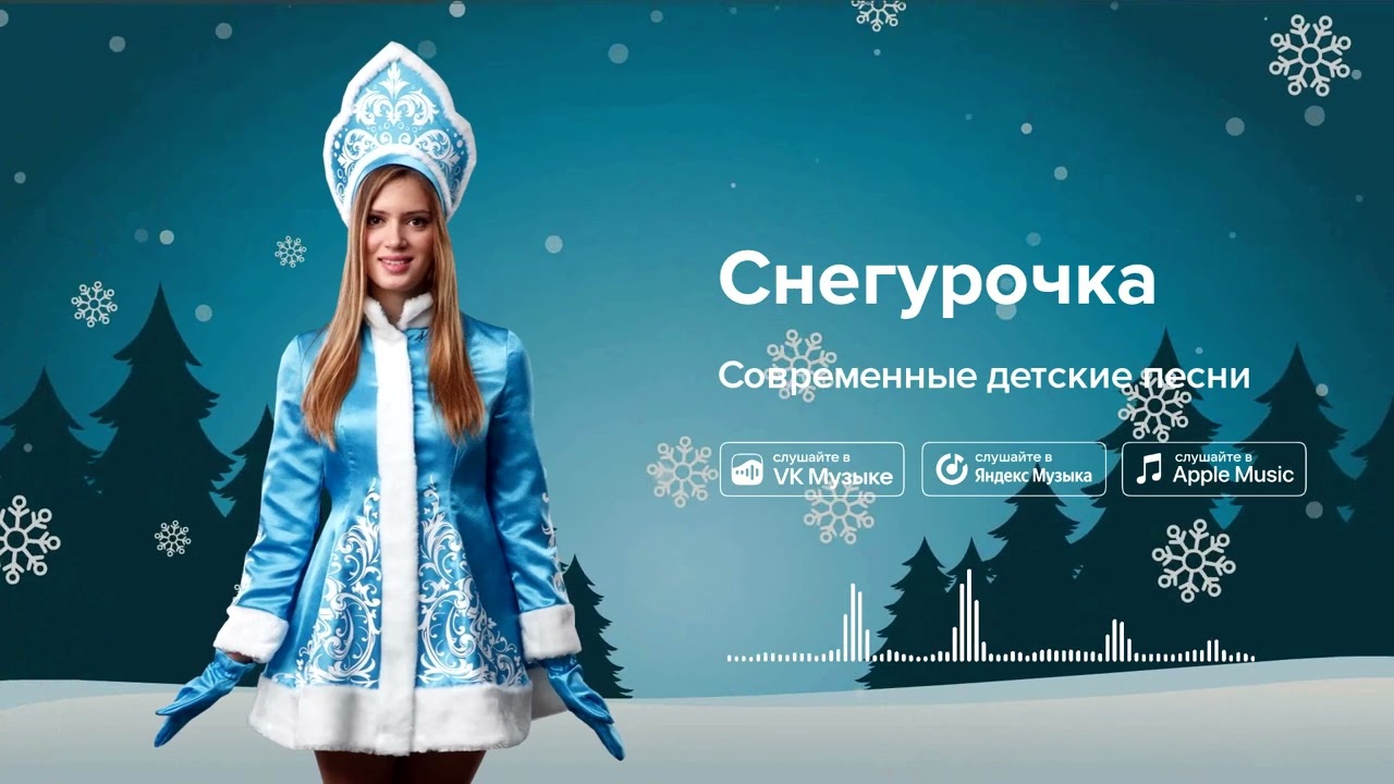 Снегурочка — Современные детские песни. Песенка о Снегурочке