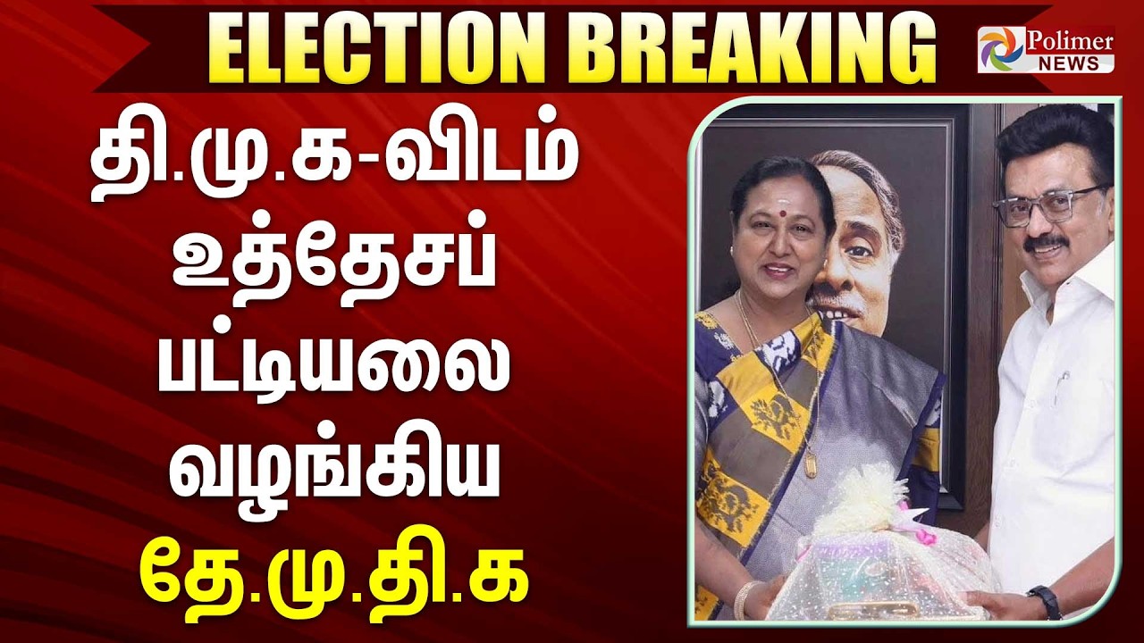 🔴LIVE : DMK | MK Stalin | திமுக-விடம் உத்தேசப் பட்டியலை வழங்கிய தேமுதிக | DMDK | Premalatha