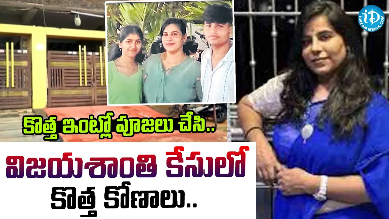 విజయశాంతి కొత్త ఇంట్లో పూజలు చేసి.. | Charlapalli Railway Station Vijayashanti Incident Latest News