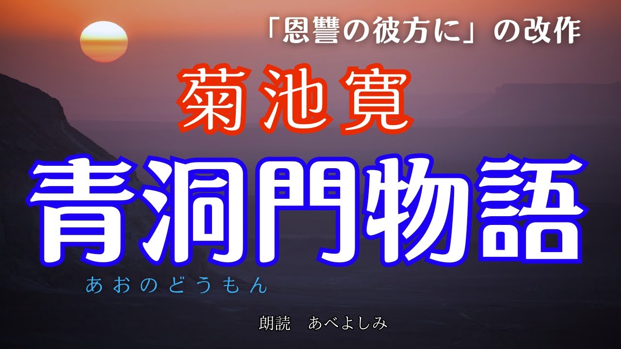 【朗読】菊池寛「青洞門物語」　　朗読・あべよしみ